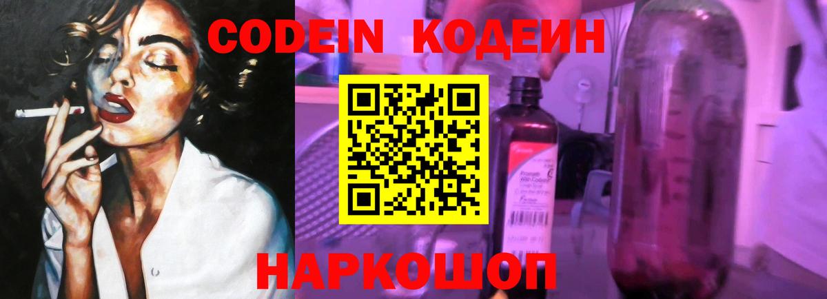 Кодеиновый сироп Lean напиток Lean (лин)  Вход с VPN  Железноводск  Codein Purple Drank 